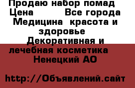  Продаю набор помад › Цена ­ 550 - Все города Медицина, красота и здоровье » Декоративная и лечебная косметика   . Ненецкий АО